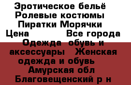 Эротическое бельё · Ролевые костюмы · Пиратки/Морячки › Цена ­ 2 600 - Все города Одежда, обувь и аксессуары » Женская одежда и обувь   . Амурская обл.,Благовещенский р-н